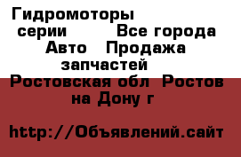 Гидромоторы Sauer Danfoss серии OMSS - Все города Авто » Продажа запчастей   . Ростовская обл.,Ростов-на-Дону г.